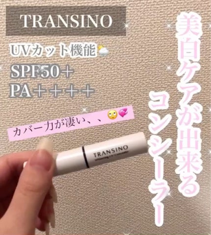 薬用ホワイトニングUVコンシーラー/トランシーノ/スティックコンシーラーを使ったクチコミ(1枚目)