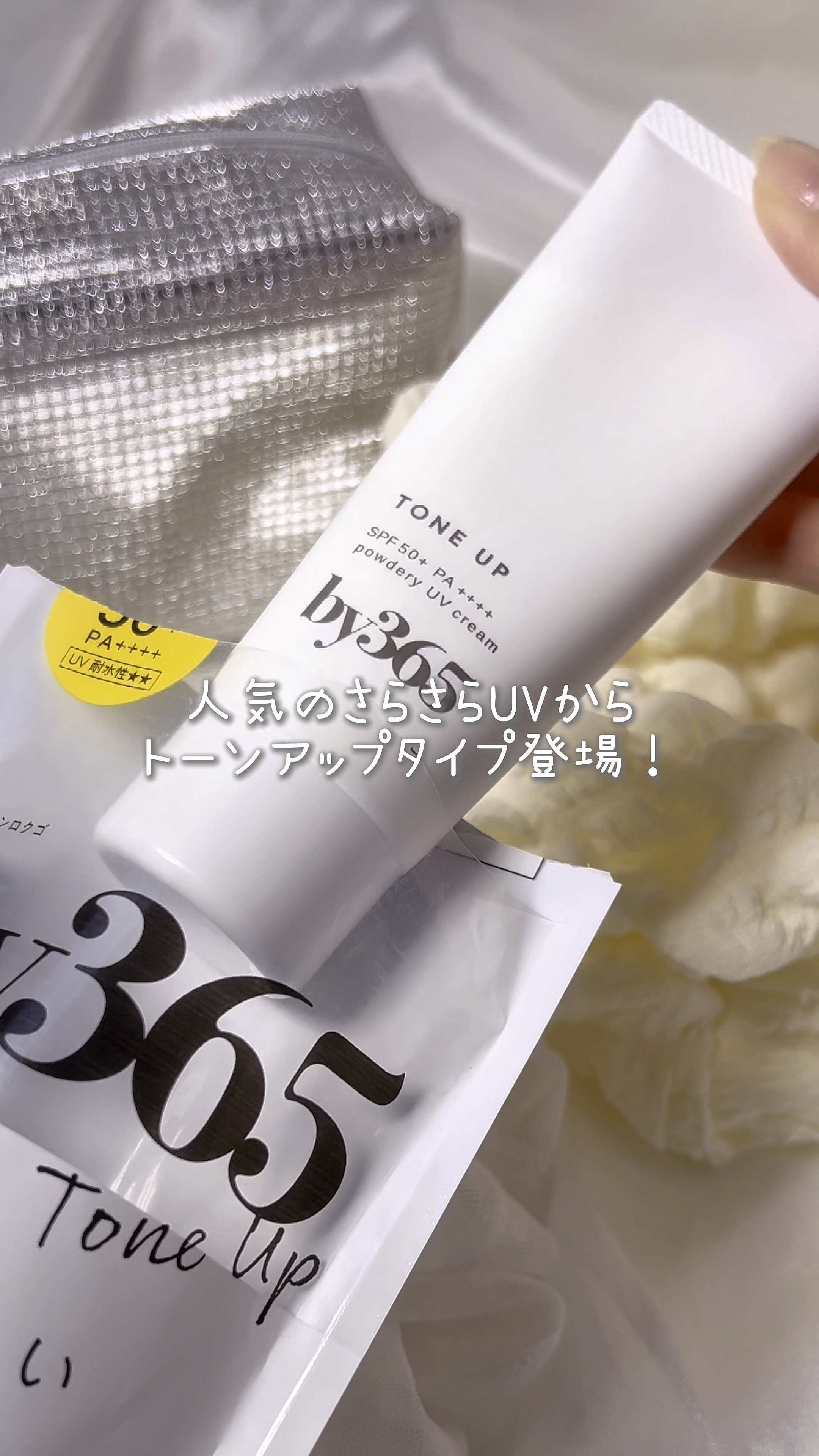 by365 パウダリーUVクリーム トーンアップ/ナリスアップ/日焼け止め・UVケアの人気ショート動画