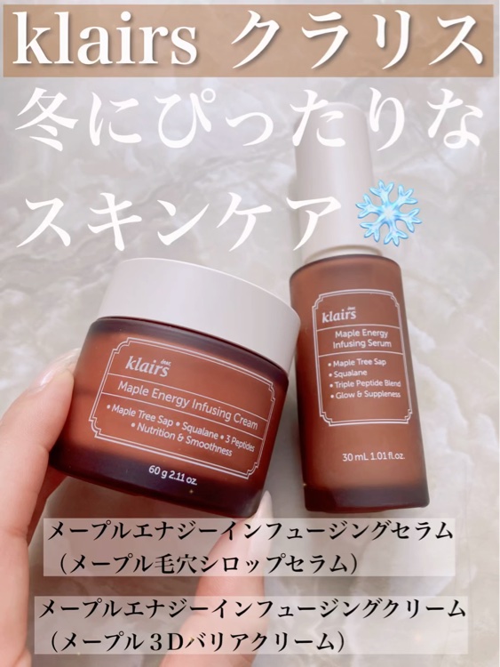 メープルエナジーインフュージングクリーム/Klairs/フェイスクリームを使ったクチコミ（1枚目）