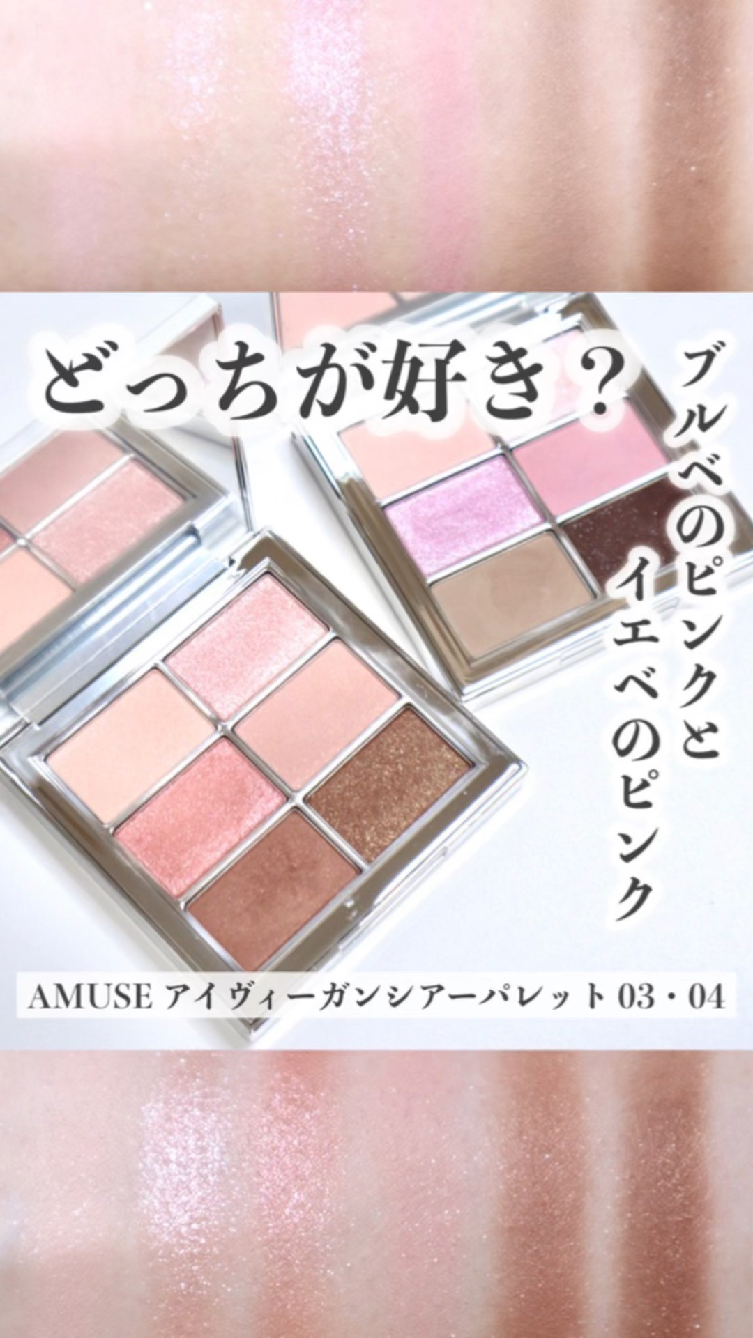 アイ ヴィーガン シアーパレット/AMUSE/アイシャドウパレットを使ったクチコミ（1枚目）