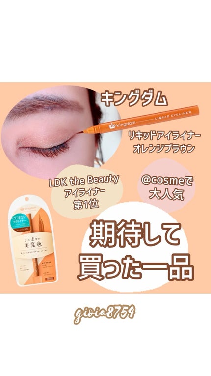 リキッドアイライナーWP /キングダム/リキッドアイライナーの人気ショート動画