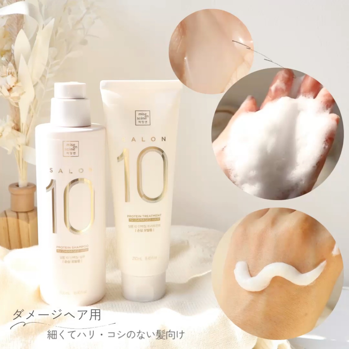 ミジャンセン サロン10 シャンプー/トリートメント エクストラダメージ