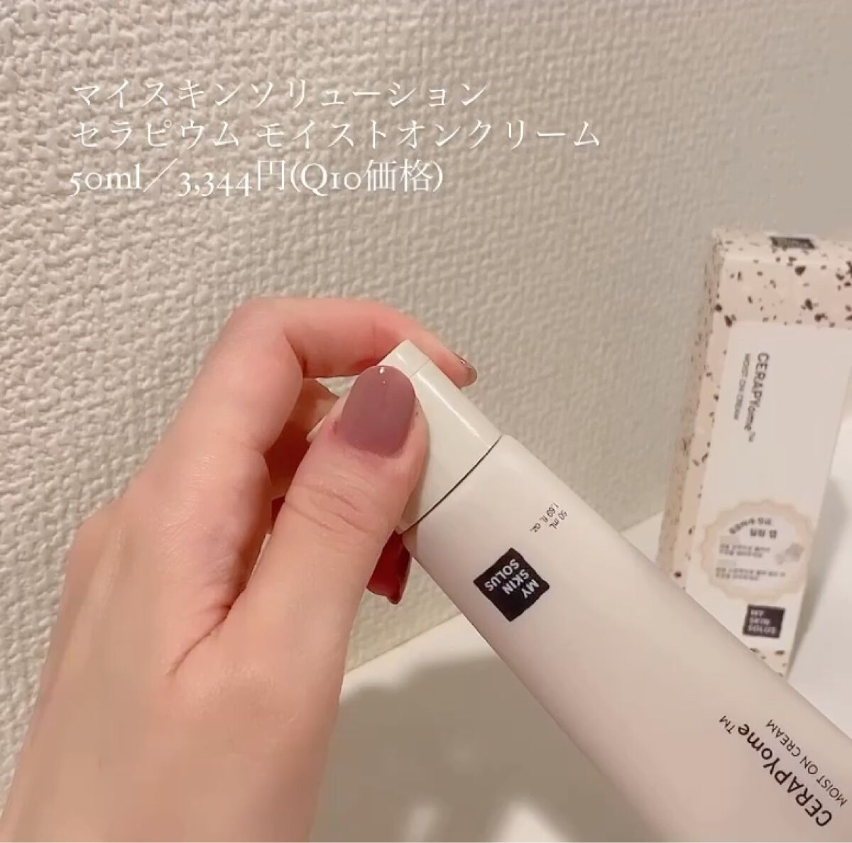 CERAPYome Moist On Cream/my skin solus/フェイスクリームを使ったクチコミ（3枚目）