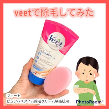 ヴィートピュアバスタイム除毛クリーム 敏感肌用/Veet/除毛クリームの動画クチコミ3つ目