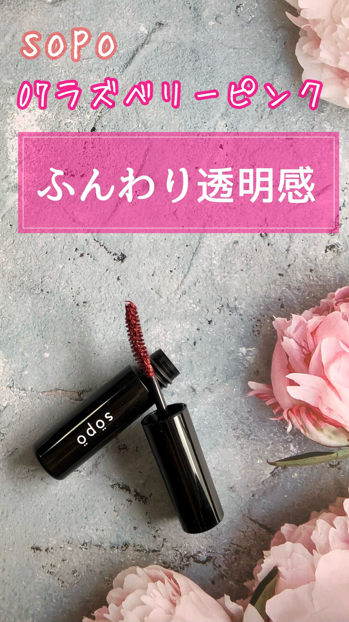 カラーマスカラ/sopo/マスカラの人気ショート動画