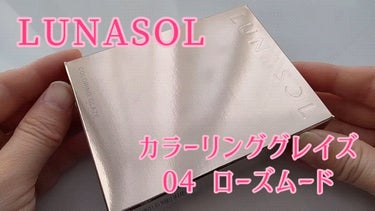 カラーリンググレイズ/LUNASOL/パウダーチークの動画クチコミ4つ目