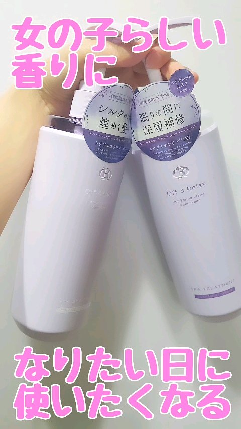 ＯＲ スパ・シャンプー／ヘアトリートメント シルキーナイトリペア/Off&Relax/市販シャンプーの人気ショート動画