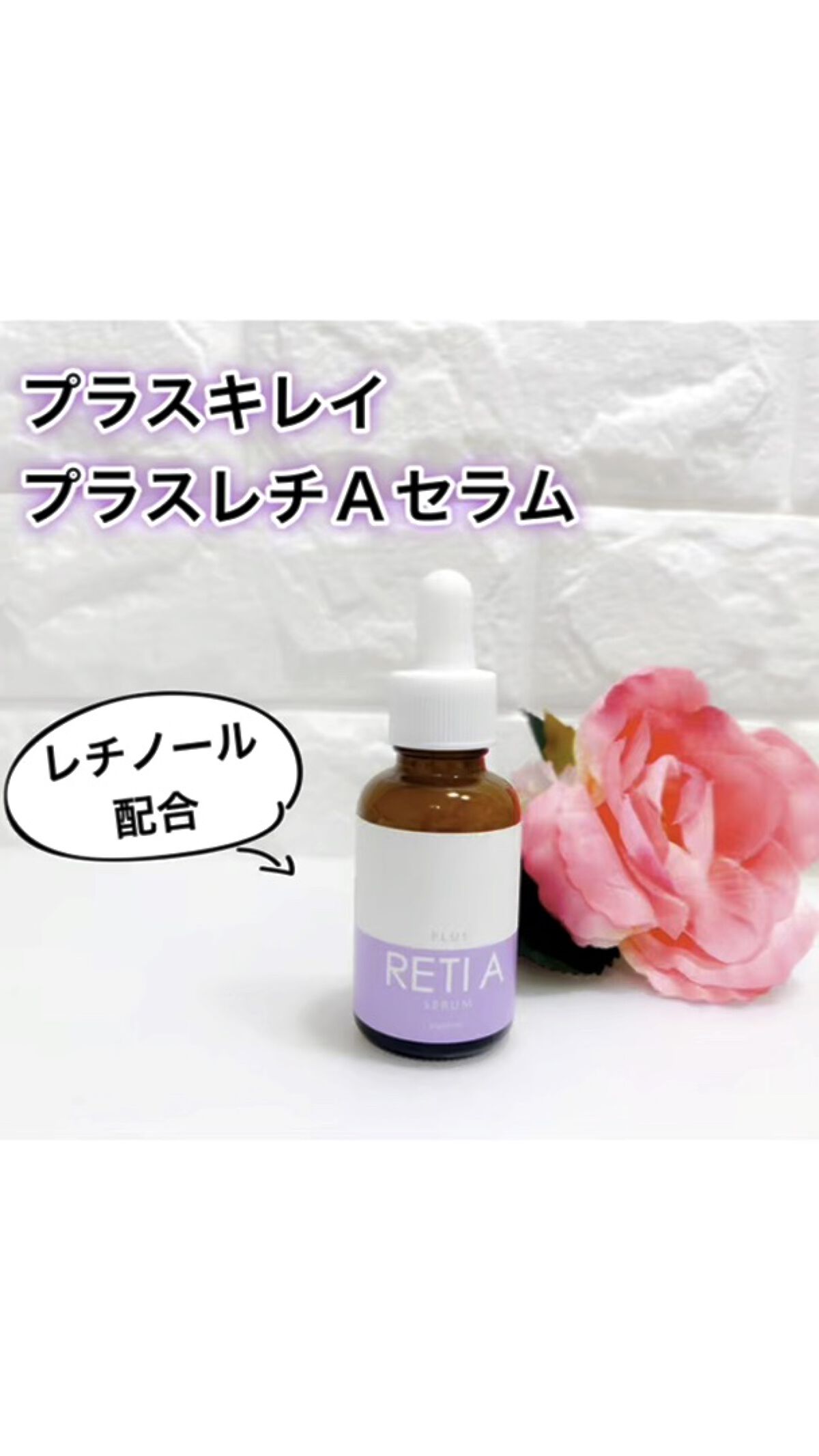 プラスレチAセラム /プラスキレイ/美容液を使ったクチコミ（1枚目）