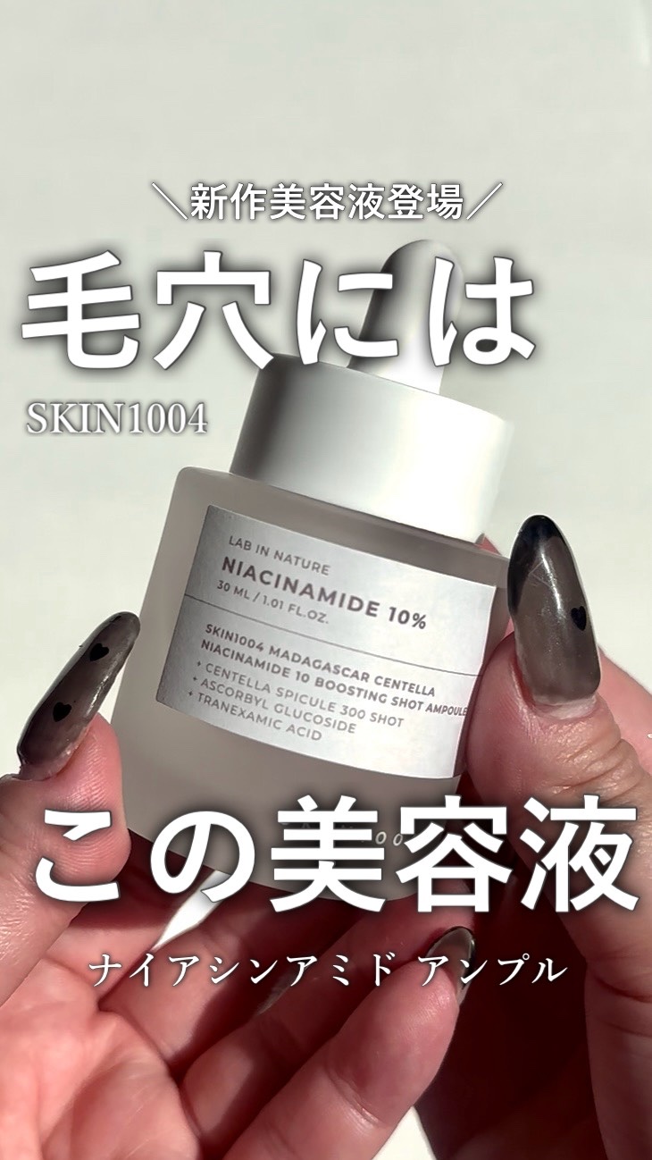 ナイアシンアミド 10 ブースティングショット アンプル/SKIN1004/美容液の人気ショート動画