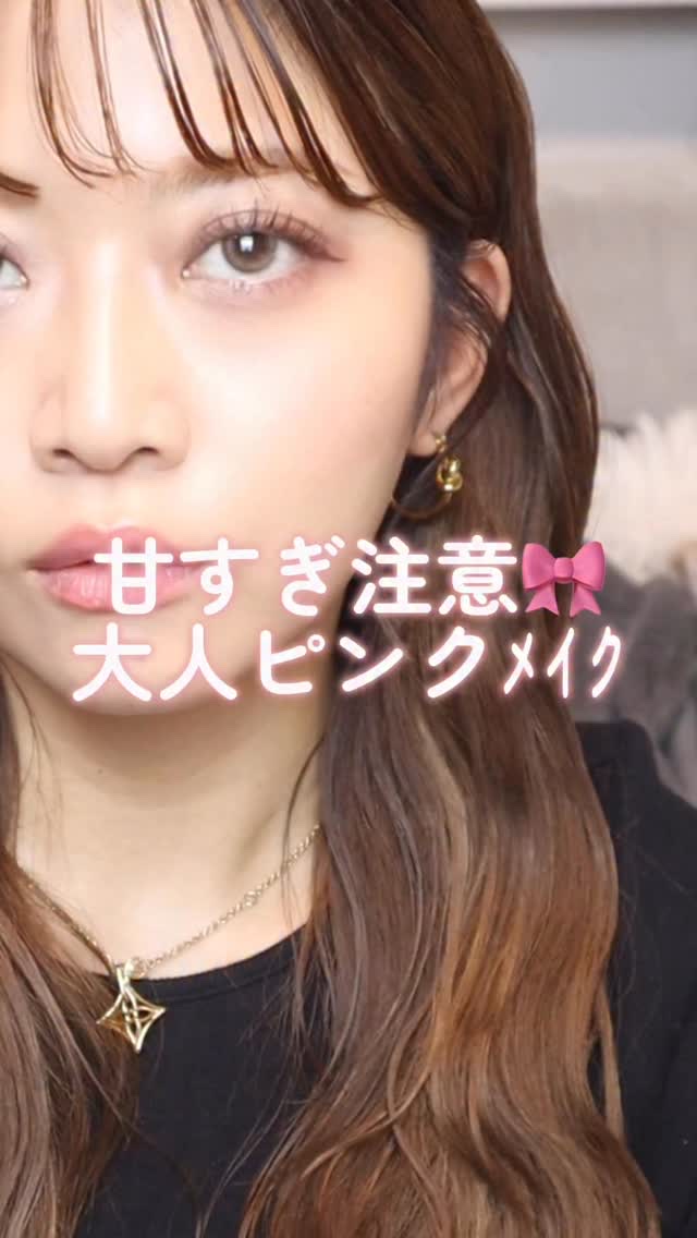 ＼甘くなりすぎ注意🎀♡大人のピンクメイク／
今年も価格破壊＆めちゃめちゃ可愛くて
争奪戦不可避のジルホリデーコフレを使って
甘くなりすぎないけどちゃんと可愛いピンクメイクを🫶

■ジルスチュアート　リボンファッションショー コレクション