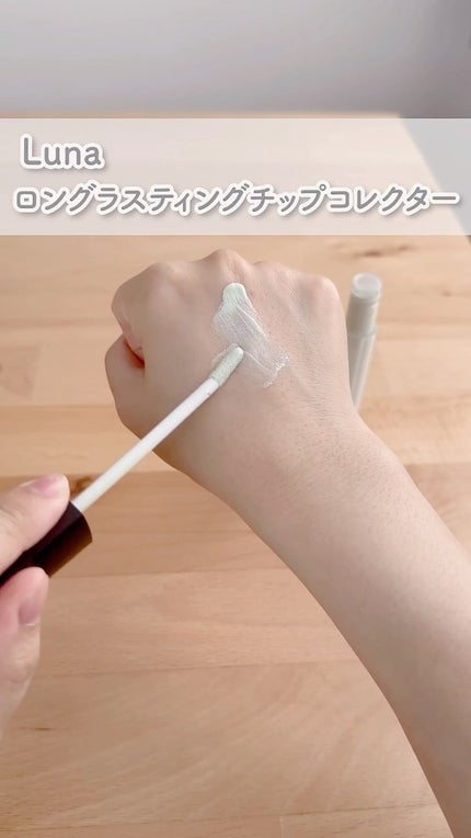 ロングラスティングコレクター/LUNA/リキッドコンシーラーの人気ショート動画