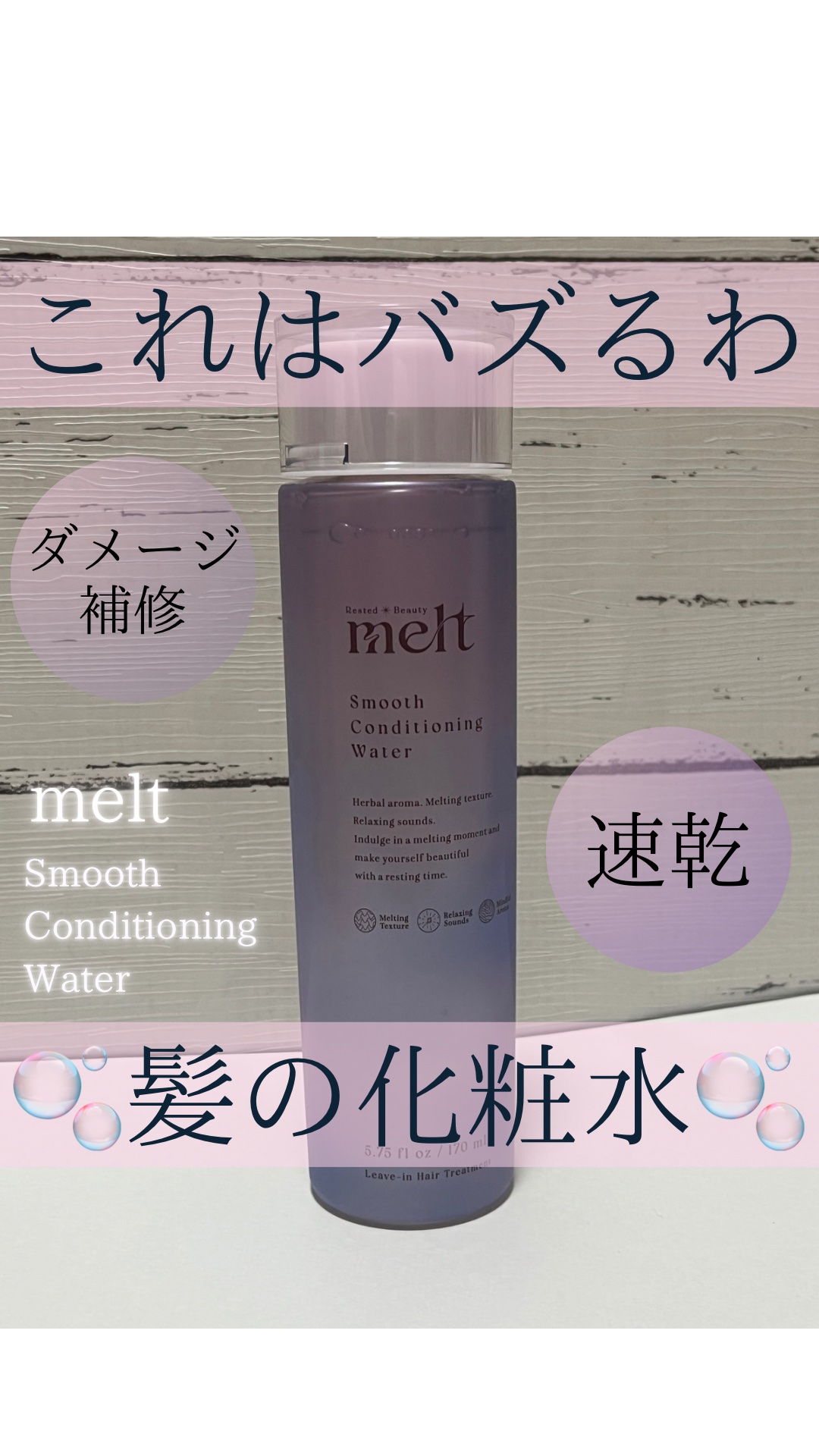 スムース コンディショニング ウォーター/melt/アウトバストリートメントの人気ショート動画