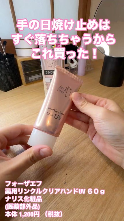 フォーザエフ 薬用 リンクルクリア ハンド UV /ナリスアップ/ハンドクリームの人気ショート動画