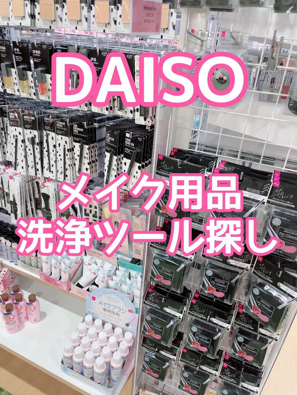 メイクブラシクリーナー/DAISO/その他化粧小物の人気ショート動画