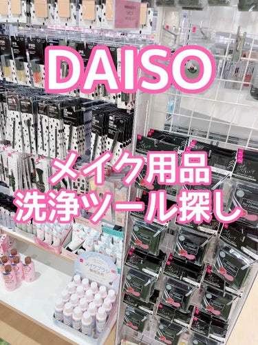 パフ・スポンジ専用洗剤/DAISO/その他化粧小物を使ったクチコミ（1枚目）