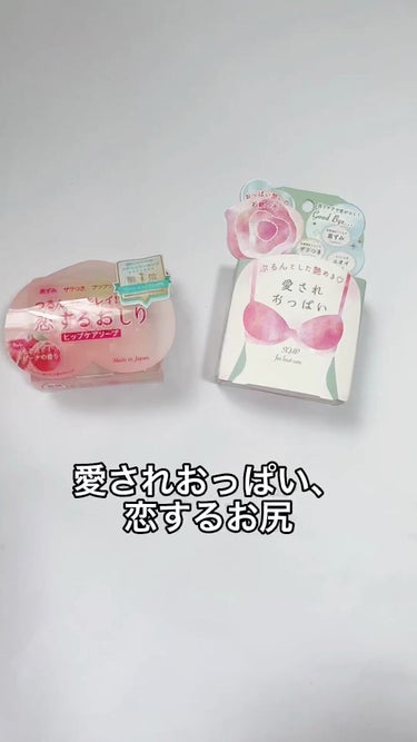 愛されおっぱい/ペリカン石鹸/ボディ石鹸の人気ショート動画