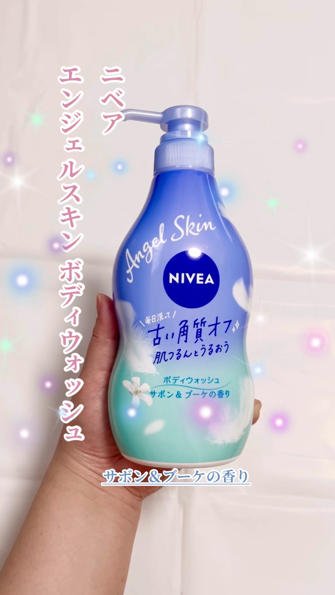 エンジェルスキン ボディウォッシュ サボン＆ブーケの香り/ニベア/ボディソープの人気ショート動画