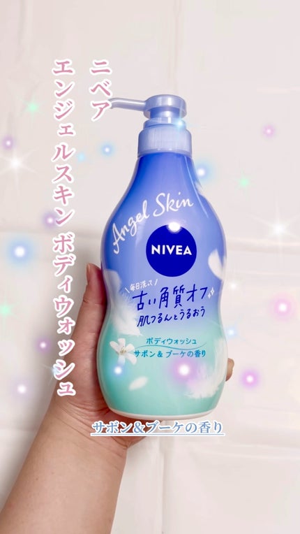 エンジェルスキン ボディウォッシュ サボン&ブーケの香り/ニベア/ボディソープの人気ショート動画