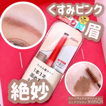 フィルム眉カラー/デジャヴュ/眉マスカラを使ったクチコミ(1枚目)