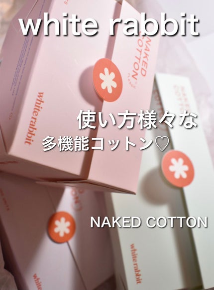 NAKED COTTON TEXTURED/White Rabbit/コットンを使ったクチコミ(1枚目)