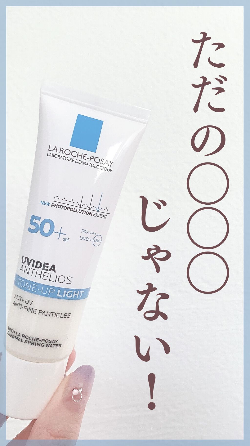 UVイデア XL プロテクショントーンアップ/ラ ロッシュ ポゼ/日焼け止めクリームの人気ショート動画