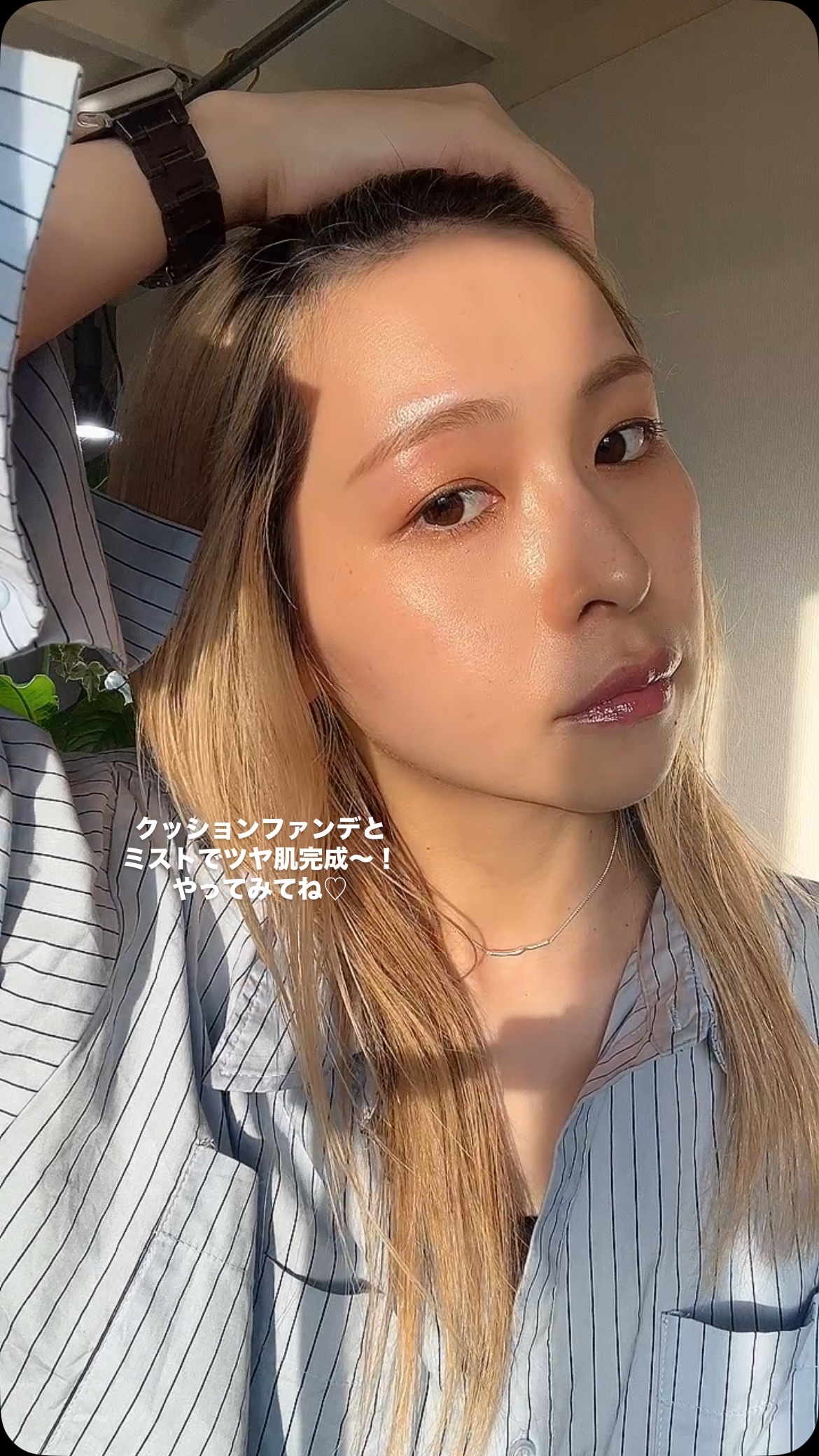 最近のツヤ肌のつくり方🤝🏻
　
わたしはクッションファンデと
フィックスミストでつくっていくよ~
　
今回使ったのは
VELY VELY
　
オーラハニーグロークッション
23 ナチュラル
　
セッティングフィクサー
　
あとついでに唇