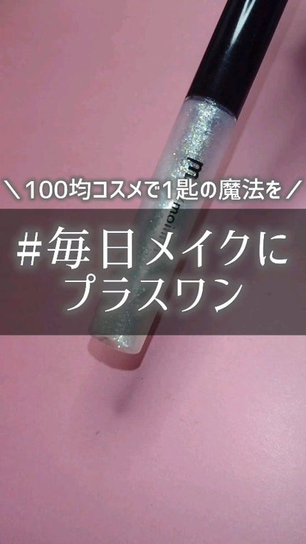グリッターライナー(MFL リキッドアイシャドウ)/moitiful/グリッターの人気ショート動画