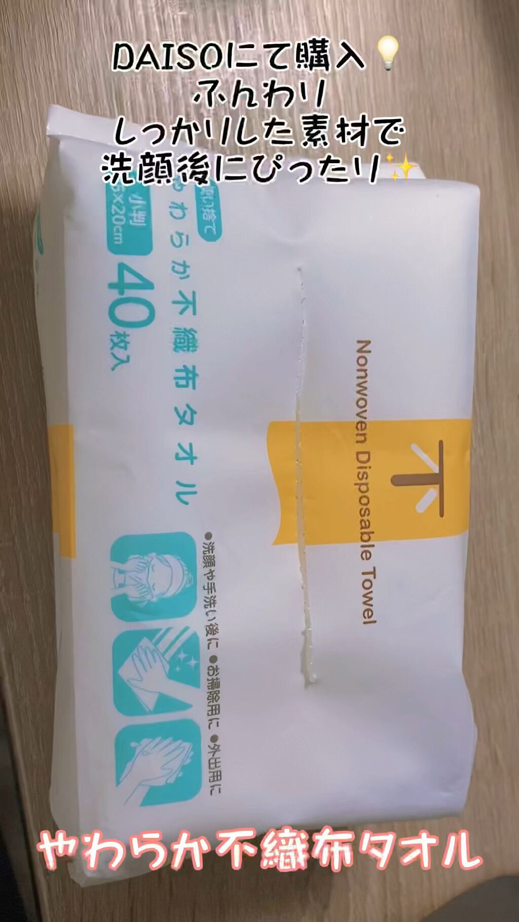 使い捨てやわらか不織布タオル/DAISO/クレンジングタオルの動画クチコミ1つ目
