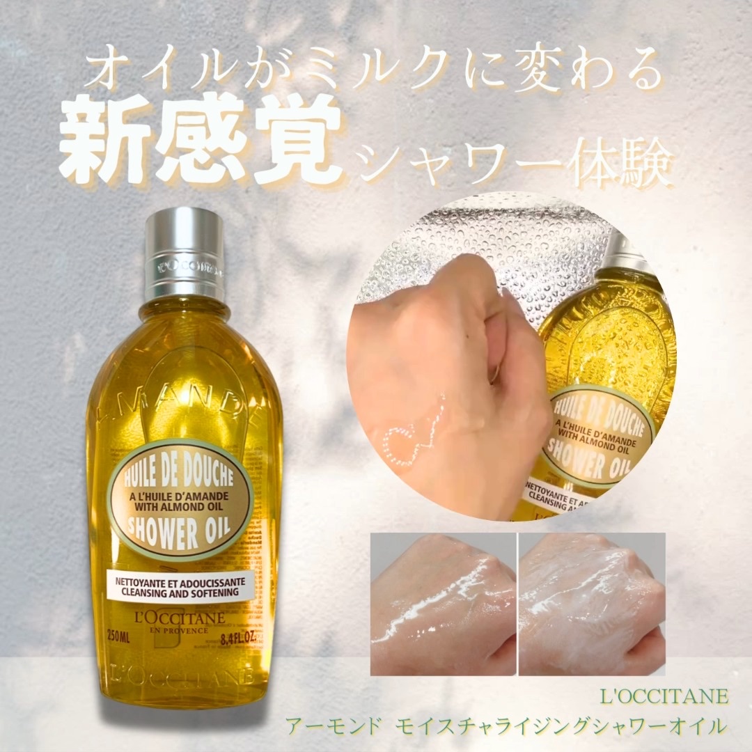 アーモンド モイスチャライジングシャワーオイル/L'OCCITANE/ボディソープの人気ショート動画