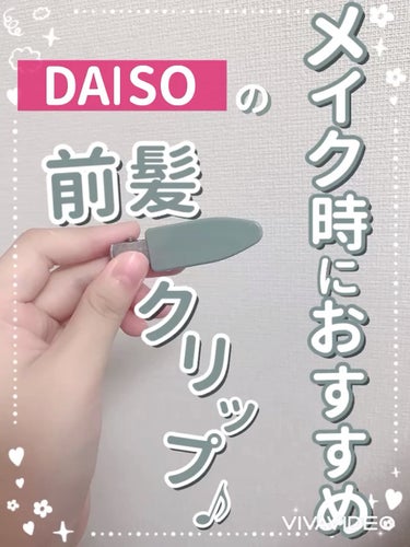 前髪クリップ/DAISO/その他の動画クチコミ1つ目