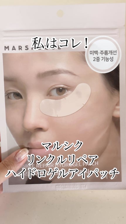 リンクルリペア ハイドロゲル アイパッチ/MARSHIQUE/アイケア・アイクリームの人気ショート動画