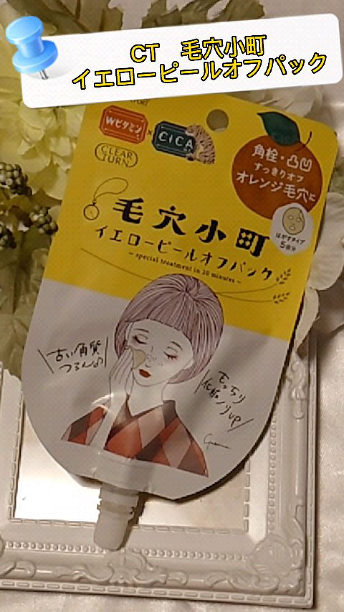 毛穴小町 イエローピールオフパック/クリアターン/ピーリングの動画クチコミ5つ目