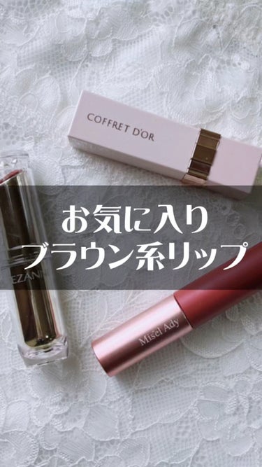 コフレドール ピュアリーステイルージュのクチコミ「お気に入りブラウン系リップ3選💄

スウォッチを動画でご紹介！

✼••┈┈••✼••┈┈••.....」（1枚目）