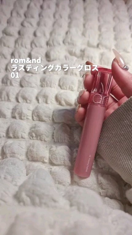グラスティングカラーグロス/rom&nd/リップグロスの人気ショート動画