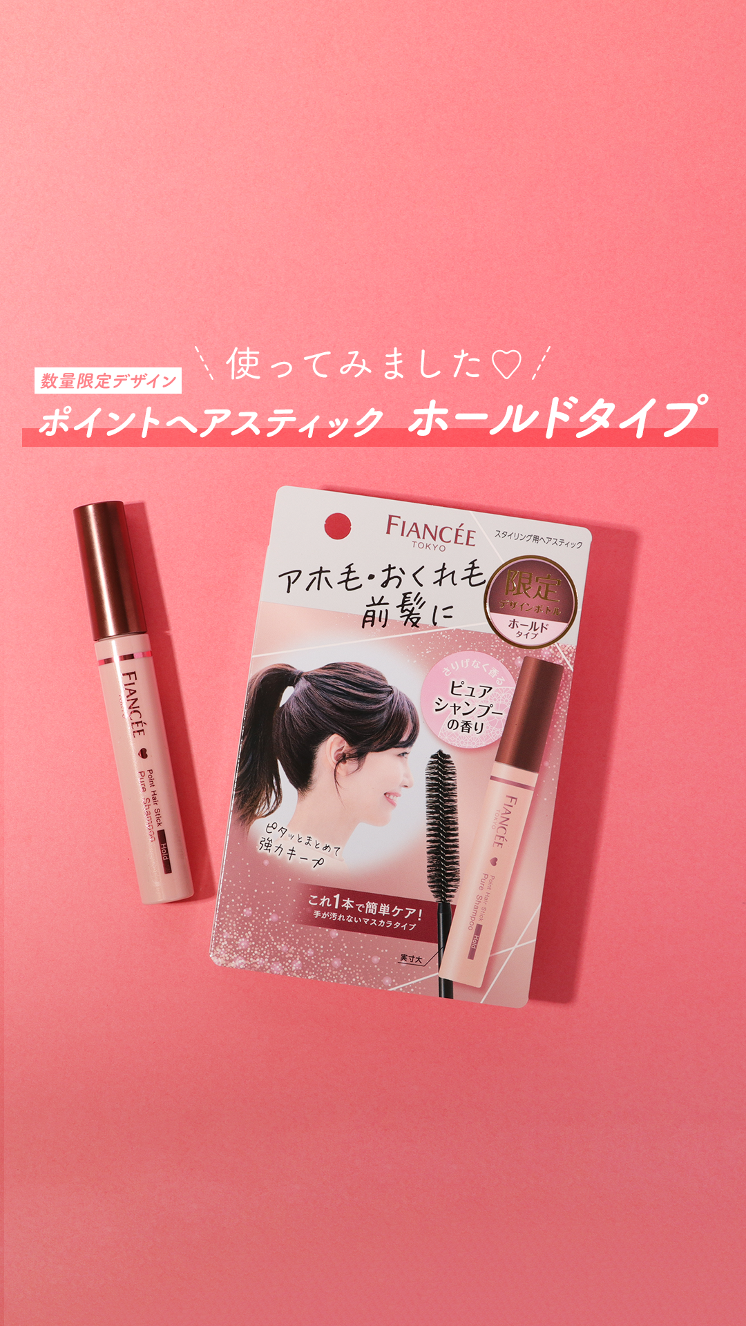 ポイントヘアスティック ホールド ピュアシャンプーの香り 限定デザイン/フィアンセ/ヘアスタイリングの動画クチコミ1つ目