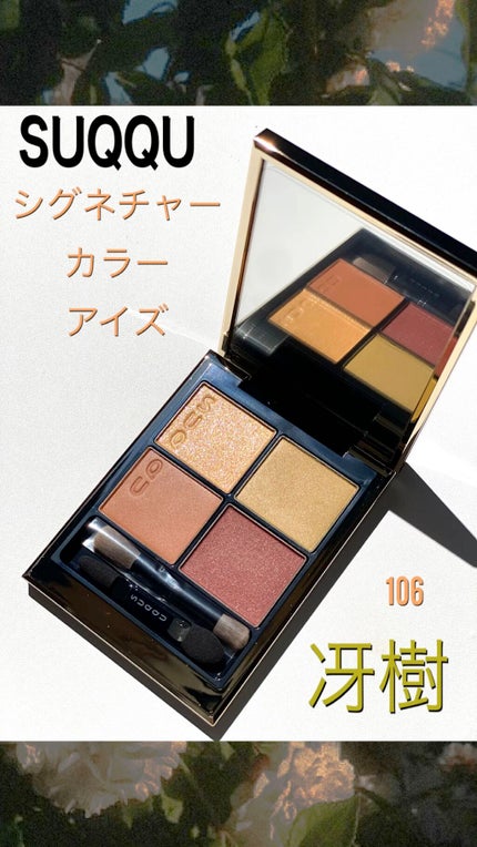 シグニチャー カラー アイズ/SUQQU/アイシャドウパレットの人気ショート動画