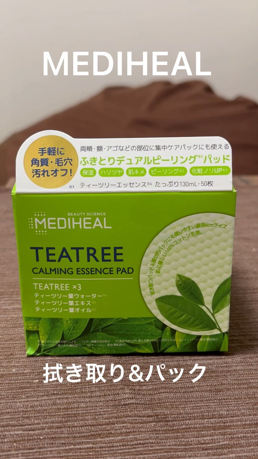 ティーツリーカーミングエッセンスパッド/MEDIHEAL/トナーパッドを使ったクチコミ（1枚目）