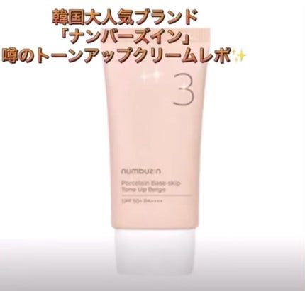 3番 ノーファンデ陶器肌トーンアップクリーム/numbuzin/化粧下地の人気ショート動画