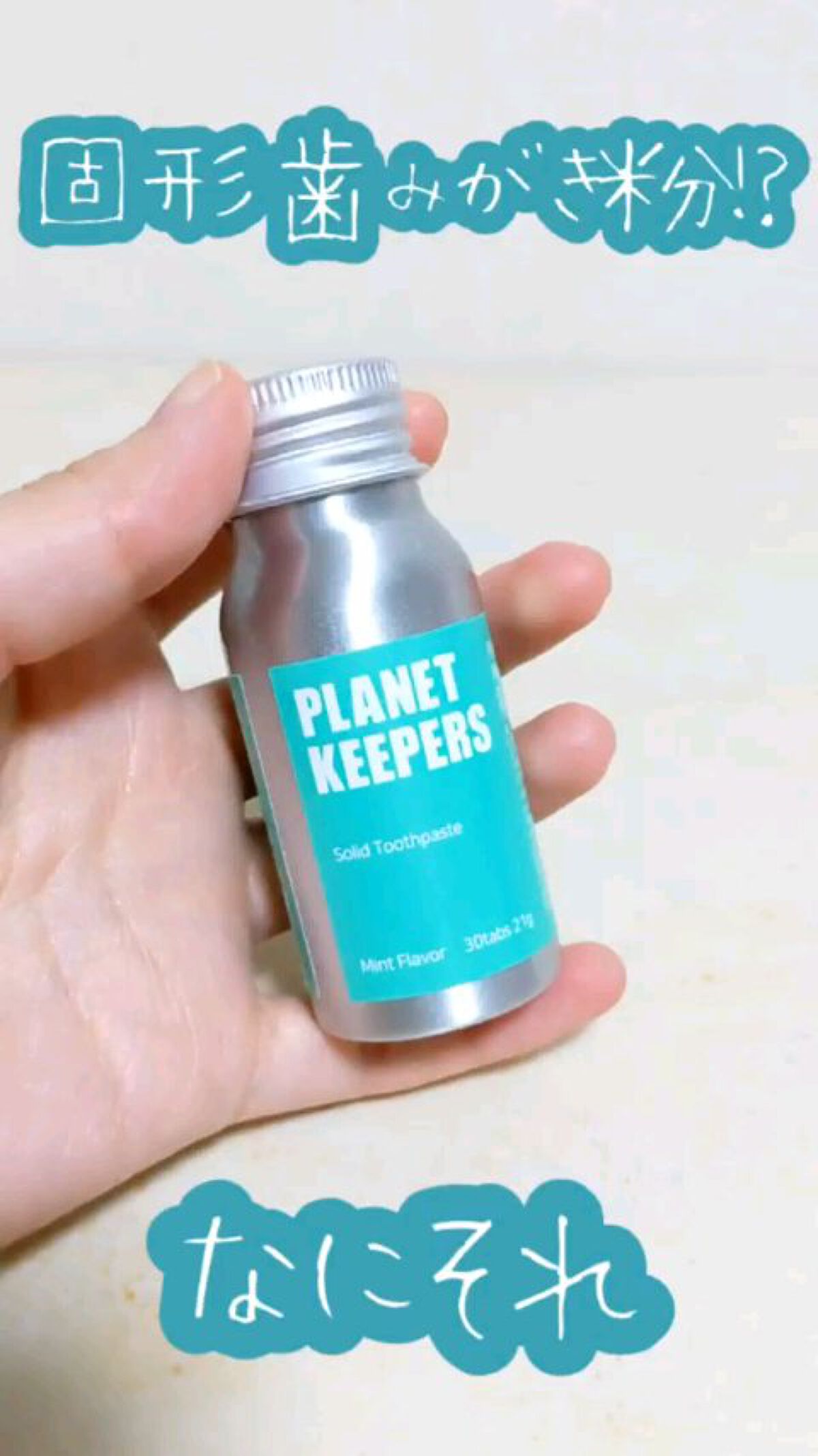 Solid  Toothpaste /Planet Keepers/その他を使ったクチコミ（1枚目）