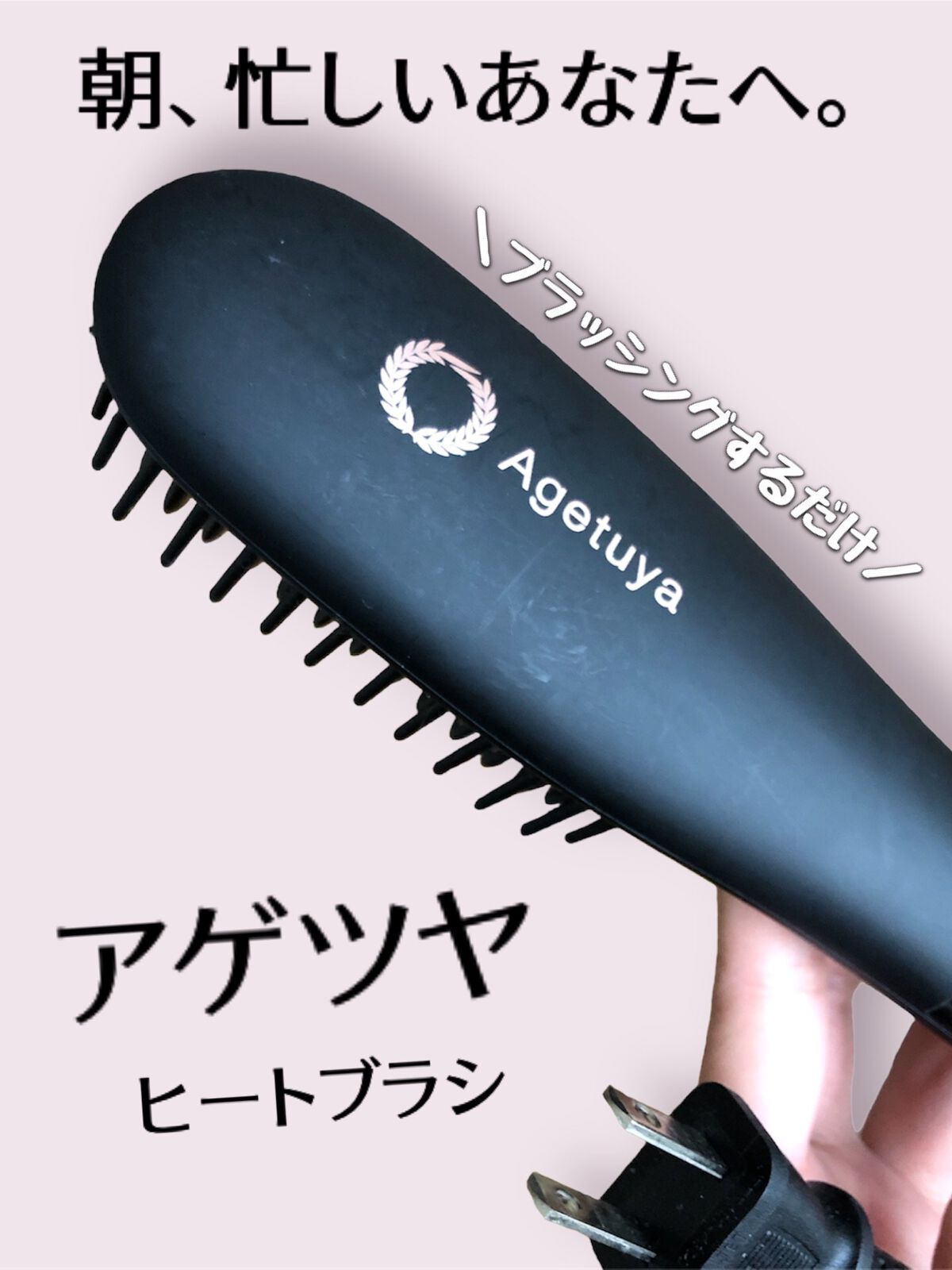Agetuyaポータブルミニブラシアイロン（ポーチ付き）/ローネジャパン/ヒートブラシを使ったクチコミ（1枚目）