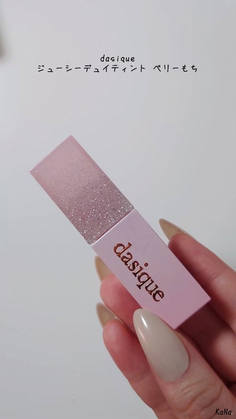 ジューシーデュイティント/dasique/リップティントの動画クチコミ1つ目