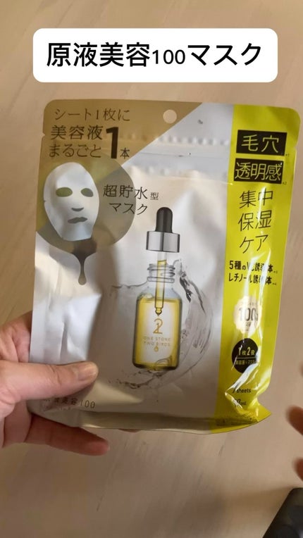 原液美容100マスク VC&レチノール/ONE STONE TWO BIRDS/シートマスク・パックの人気ショート動画