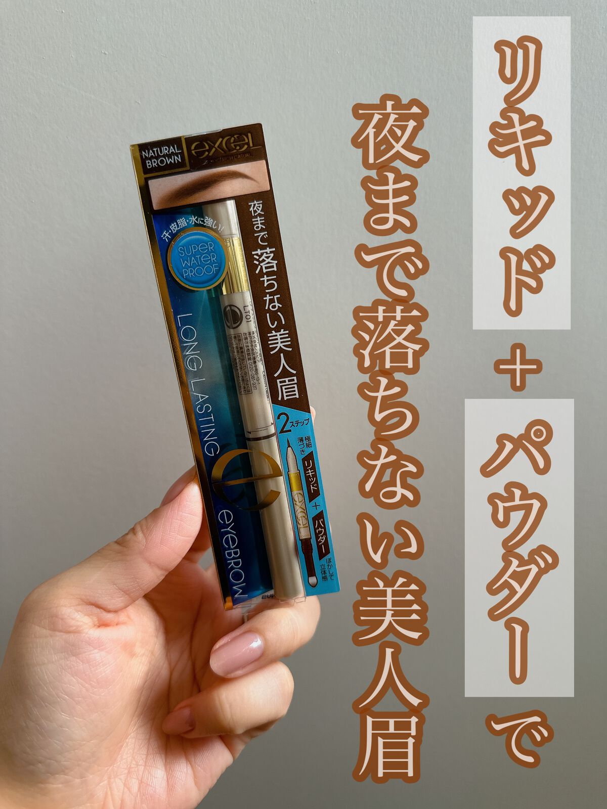 ロングラスティングアイブロウ/excel/リキッドアイブロウの動画クチコミ5つ目