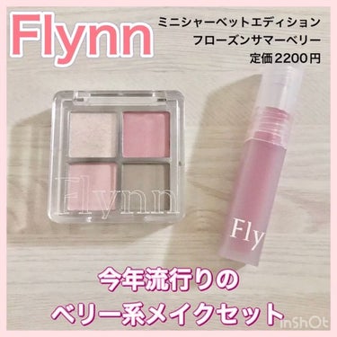 ミニシャーベットエディション/Flynn/メイクアップキットを使ったクチコミ（7枚目）