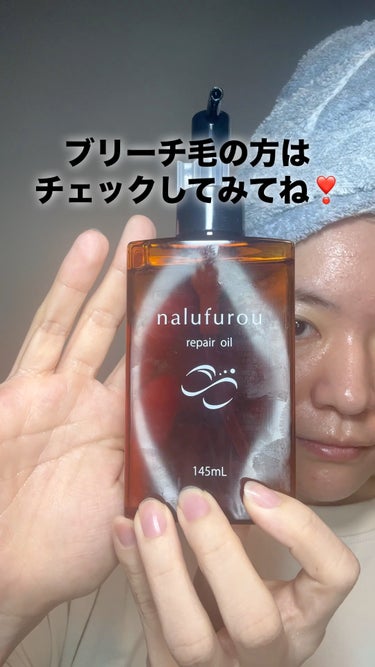 nalufuro ナルフロウリペアオイルのクチコミ「 #提供 
ブリーチ気でダメージがすごいから
ヘアオイルは本当に選ぶの大変😓..」（1枚目）