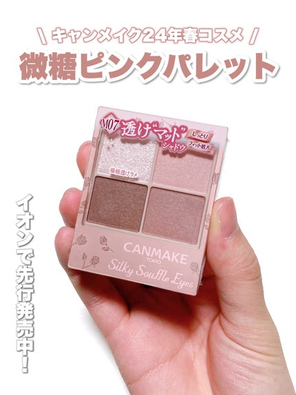 シルキースフレアイズ(マットタイプ)/キャンメイク/アイシャドウパレットの人気ショート動画