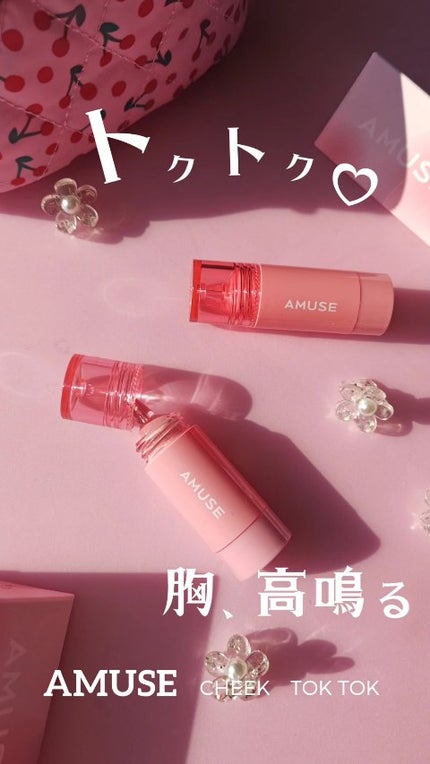 チークトクトク/AMUSE/リキッドチークの人気ショート動画