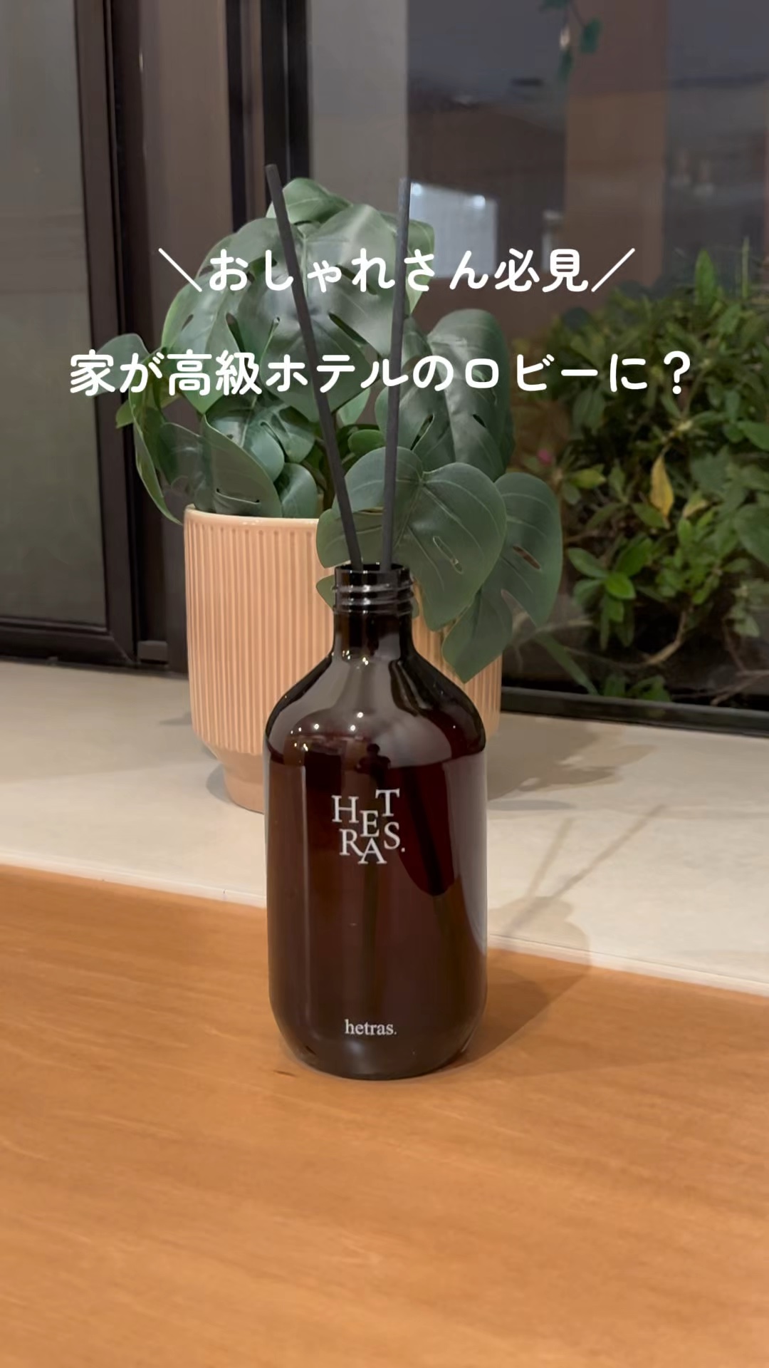 まるで高級ホテルのロビー🌳
とても癒される、洗練された香り。

最近韓国で流行っているみたいで良くインスタで見かけてたヘトラス。

実はずっと使ってた！
他にも色々な香りがあるけど
1番好きな【済州サリョニの森の道】

500mlの大容量