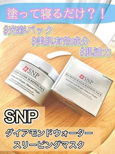 寝る前に仕込む🤩

【製品】
SNP　DIAMOND WATER SLEEPING PACK
内容量：100g
価格：1,890円→1,512円（Qoo10メガ割）

ぐっすり寝て起きたように、しっとり