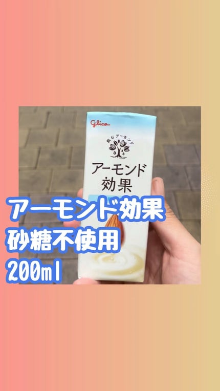 アーモンド効果 砂糖不使用/グリコ/オーツ・アーモンドミルクの人気ショート動画